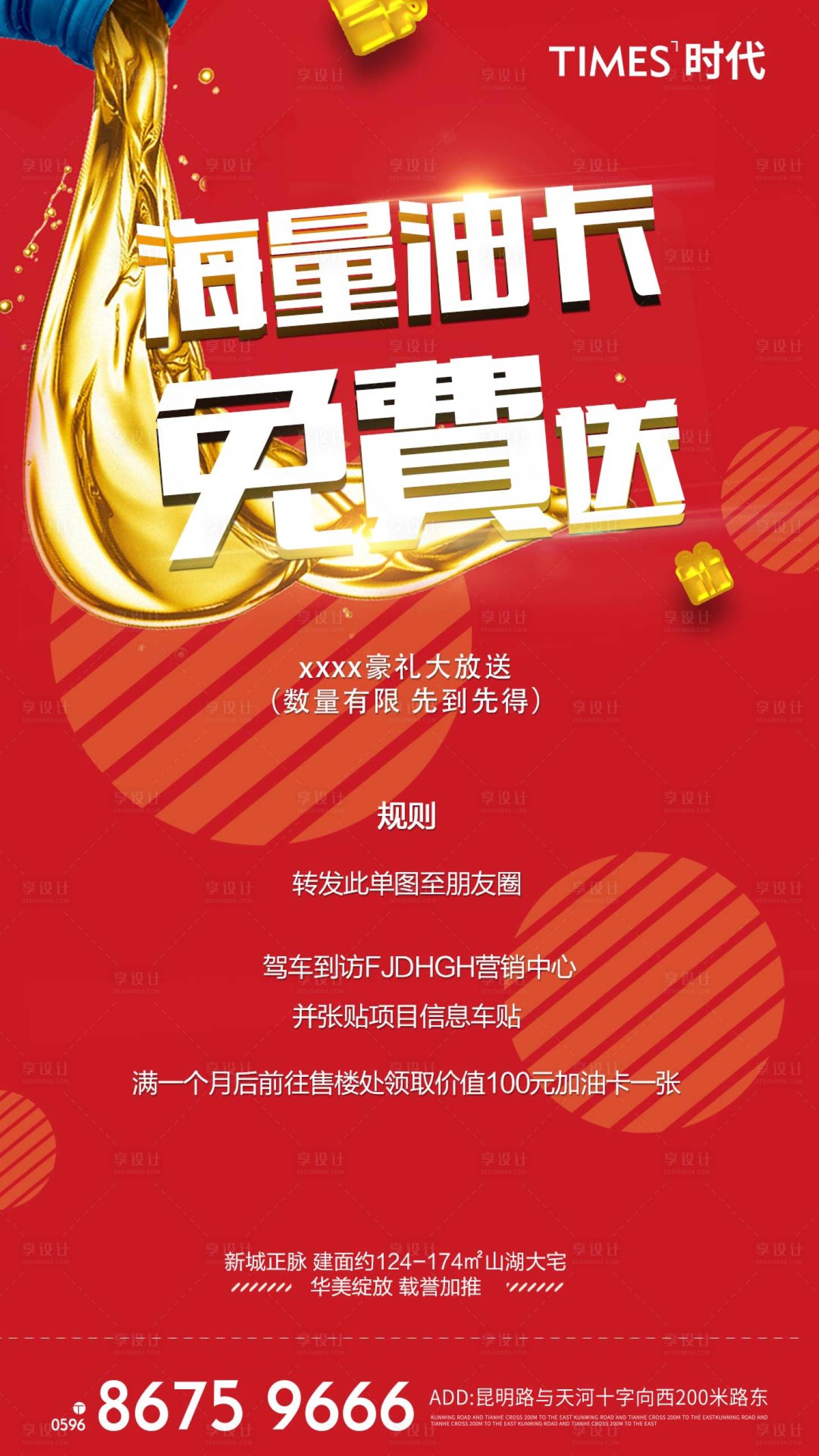 源文件下载【地产热销 送油卡活动海报】编号：19880004504059669