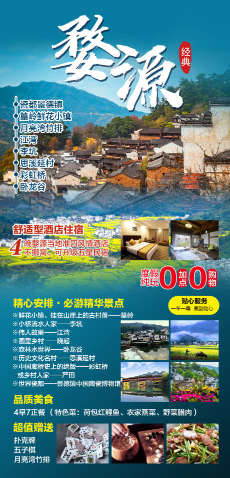 源文件下载【经典婺源旅游海报】编号：76760004243119225