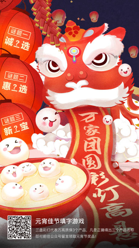 源文件下載【享設計】搜索編號：29980004216018530【元宵節舞獅猜燈謎活動海報開屏】