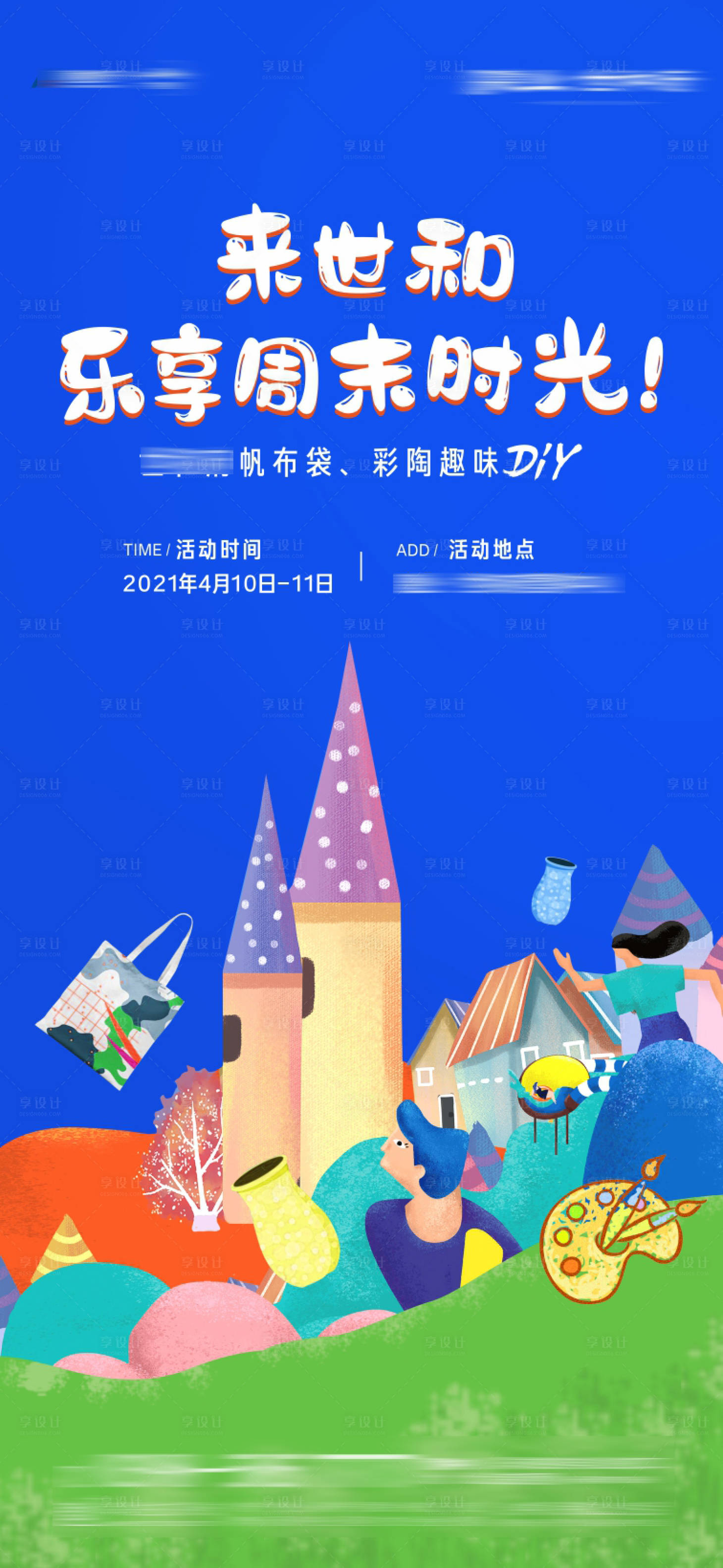 源文件下載【享設計】搜索編號：78550004193052834【地產帆布袋陶瓷手繪暖場活動海報】
