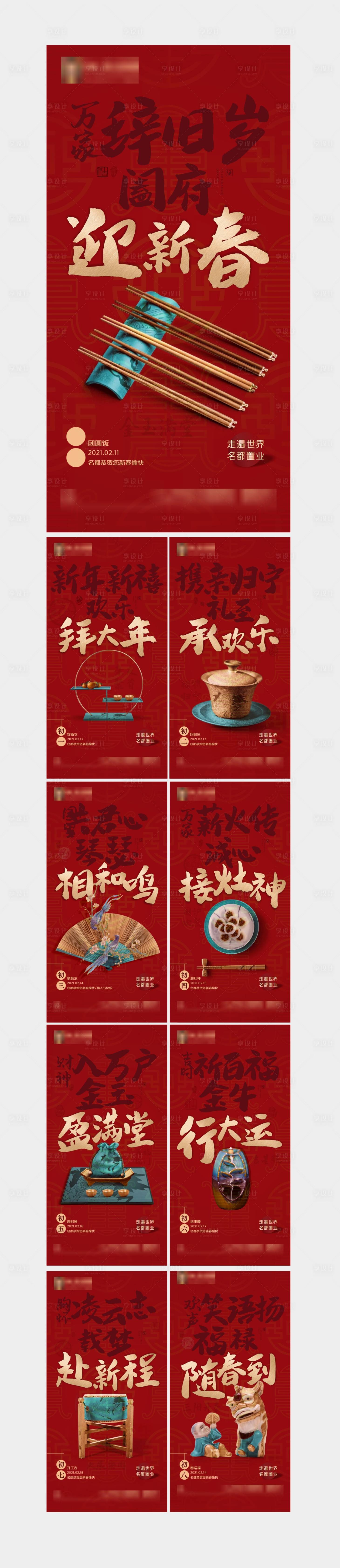 源文件下载【享设计】搜索编号：70370004400973236【地产新春春节拜年系列海报】