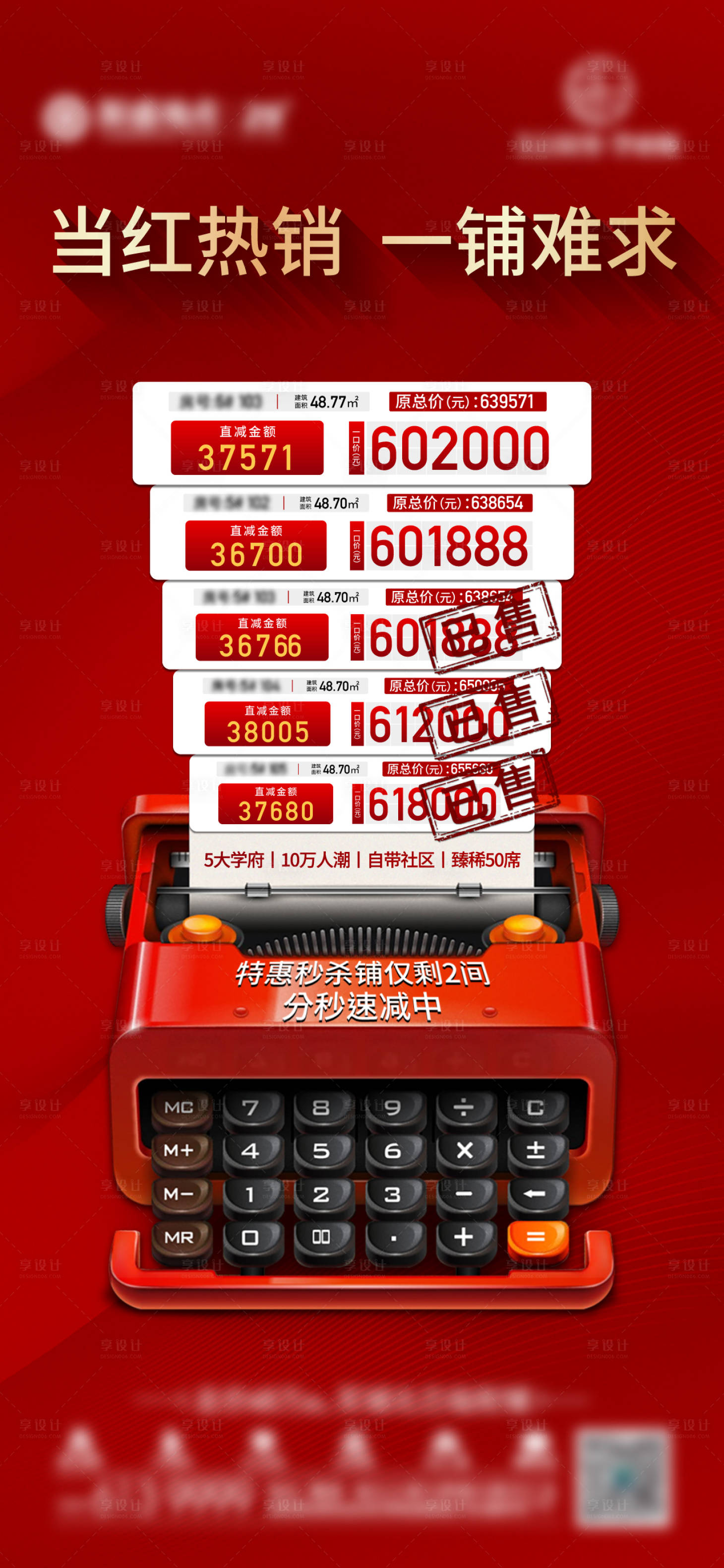 源文件下载【商铺特价房热销海报】编号：53110004411225281