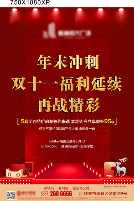 源文件下载【年末冲刺福利延续海报】编号：61670004087342580