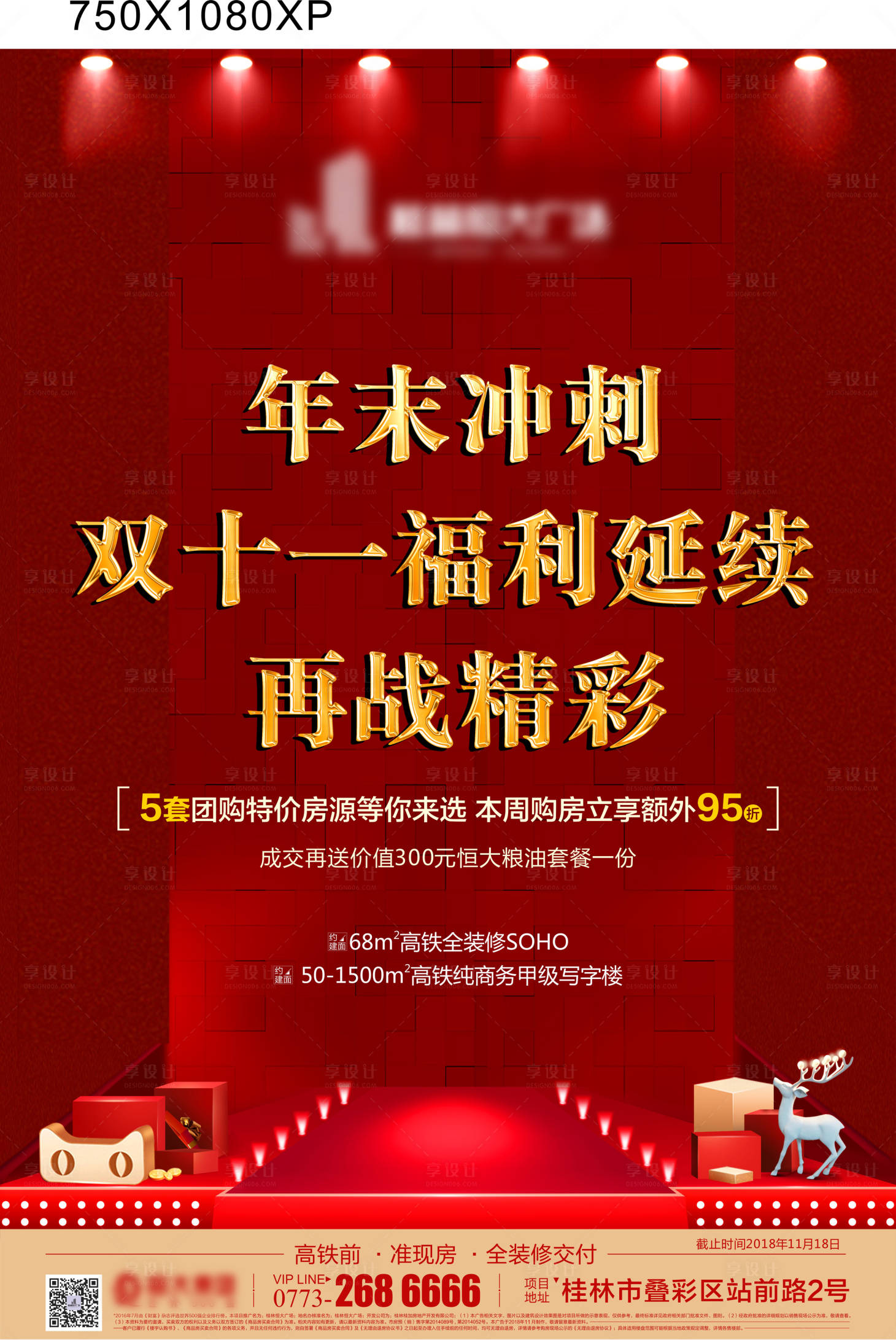 源文件下载【享设计】搜索编号：61670004087342580【年末冲刺福利延续海报】