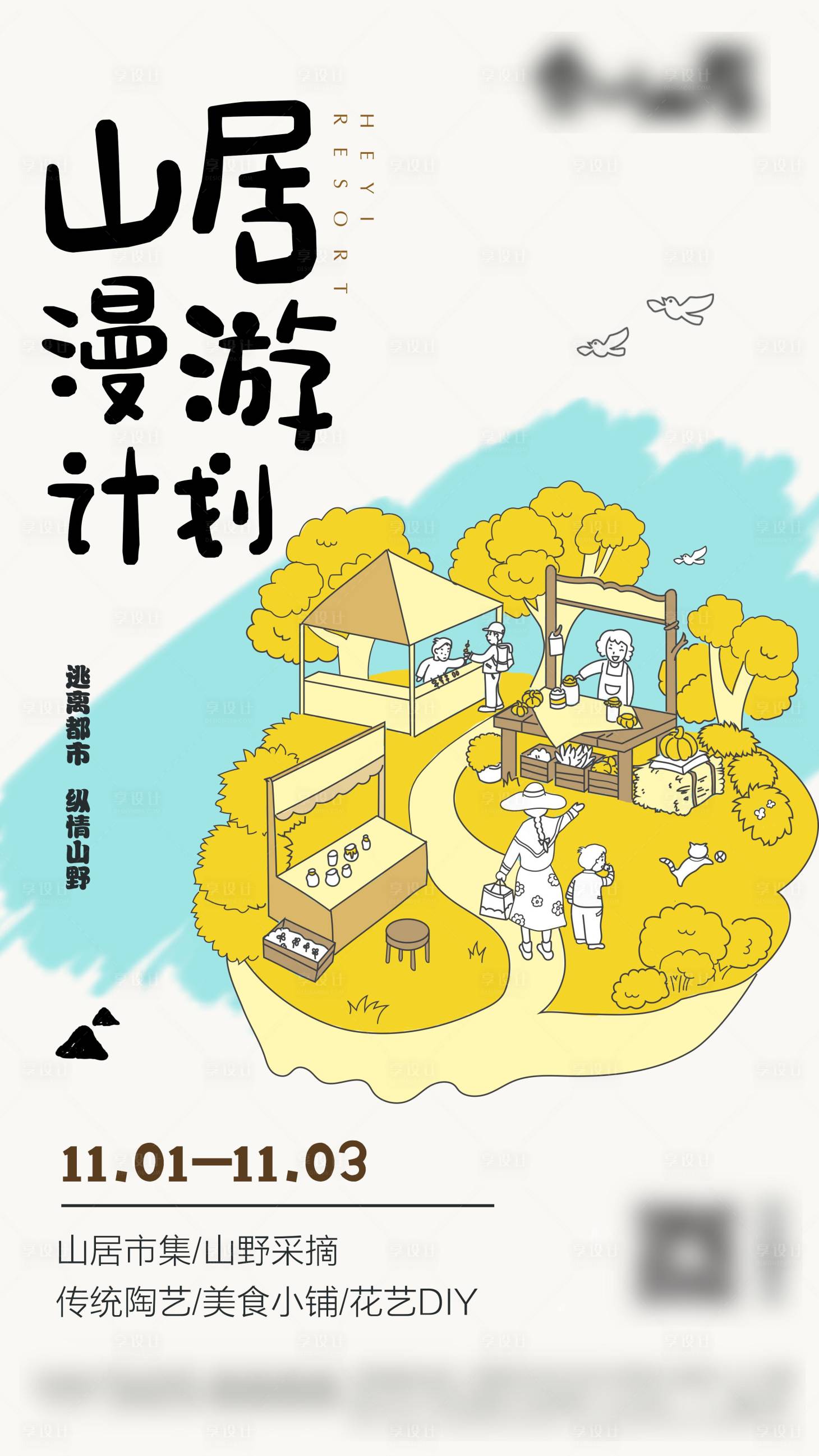源文件下載【享設計】搜索編號：77620004402646406【地產山居漫游計劃活動海報】