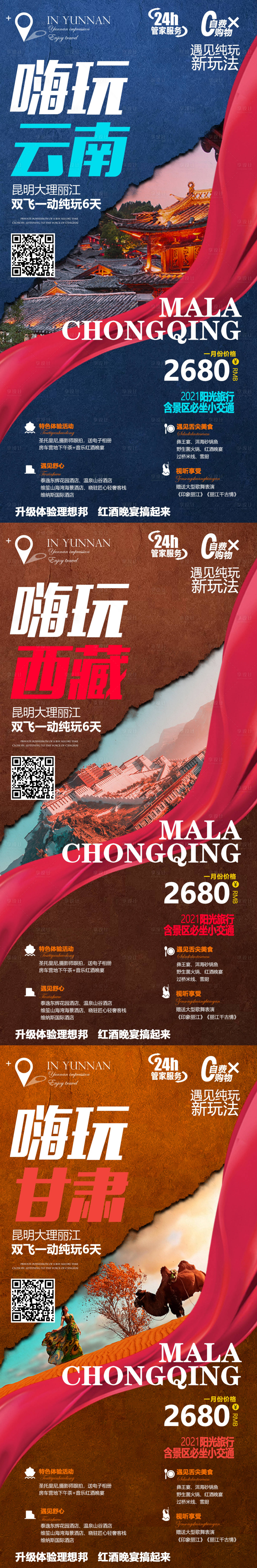 源文件下載【享設(shè)計】搜索編號：22090004465565884【云南西藏甘肅系列旅游海報】