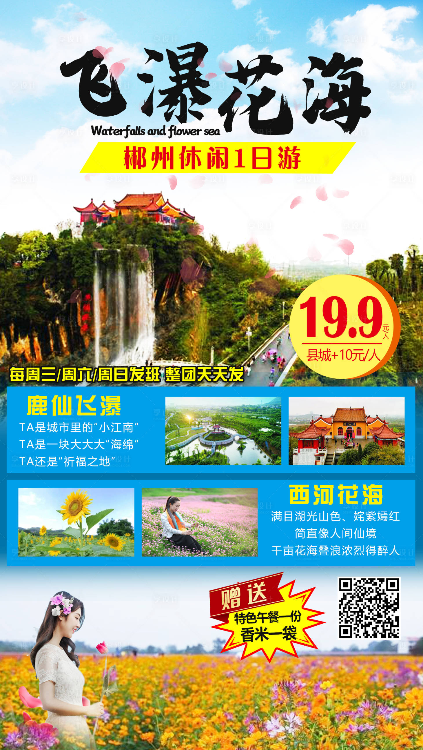 源文件下載【享設計】搜索編號：21170004253875833【飛瀑花海周邊游旅游海報】