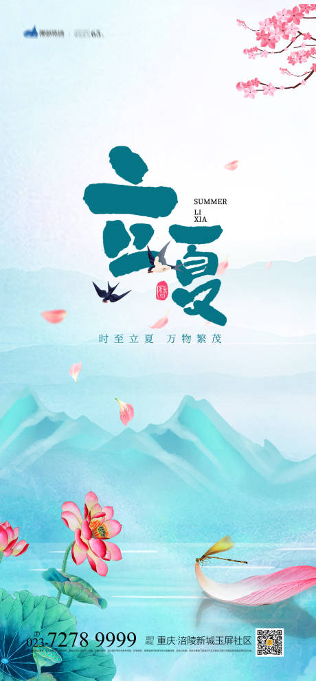 源文件下载【享设计】搜索编号：21720004197155844【立夏节气海报】