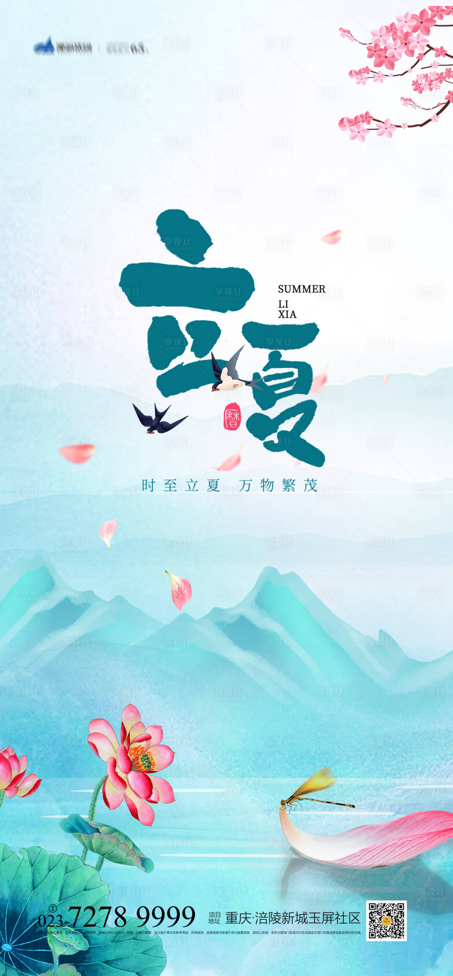 源文件下载【享设计】搜索编号：21720004197155844【立夏节气海报】