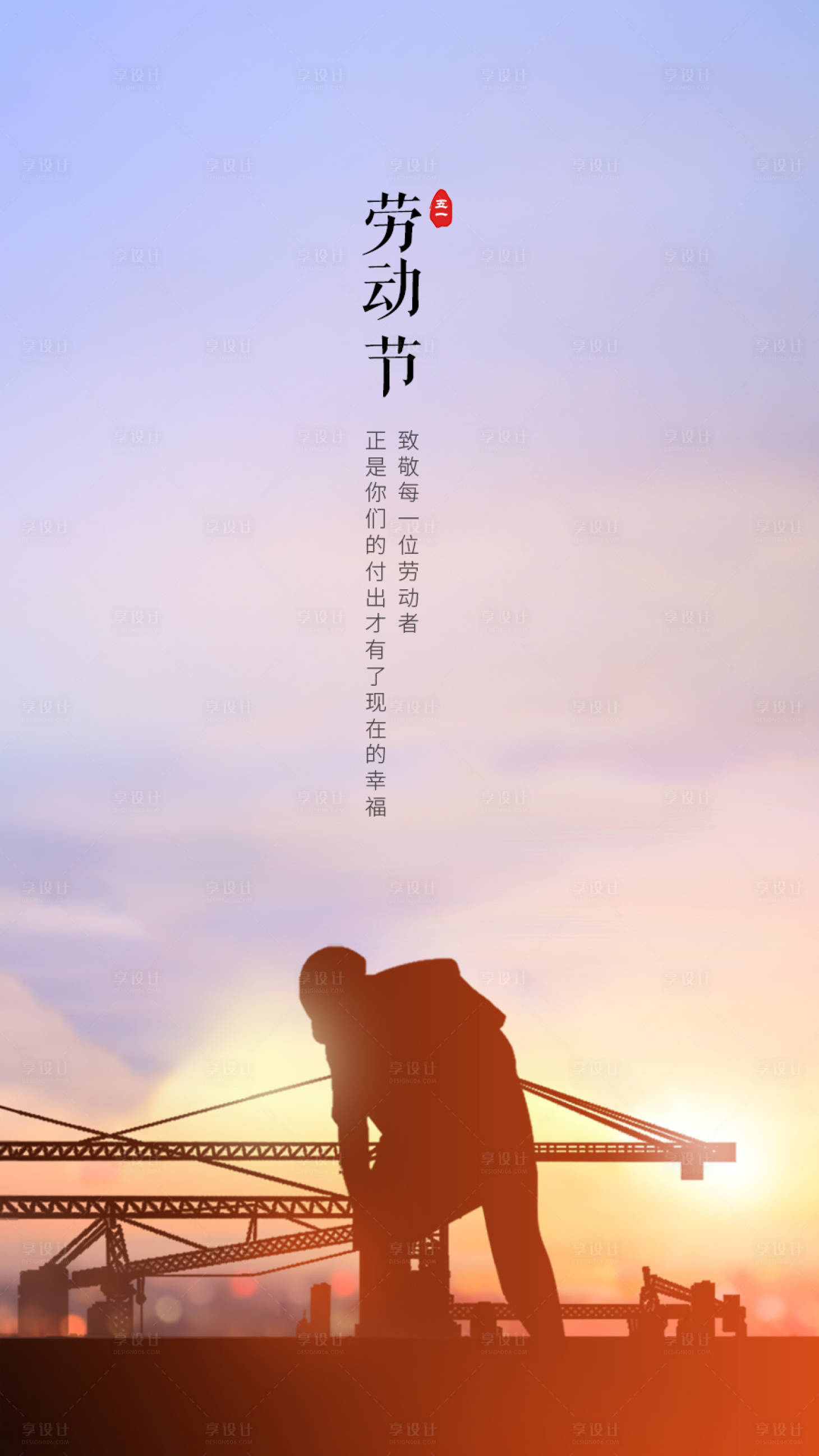 源文件下载【享设计】搜索编号：31550004396966861【五一劳动节】
