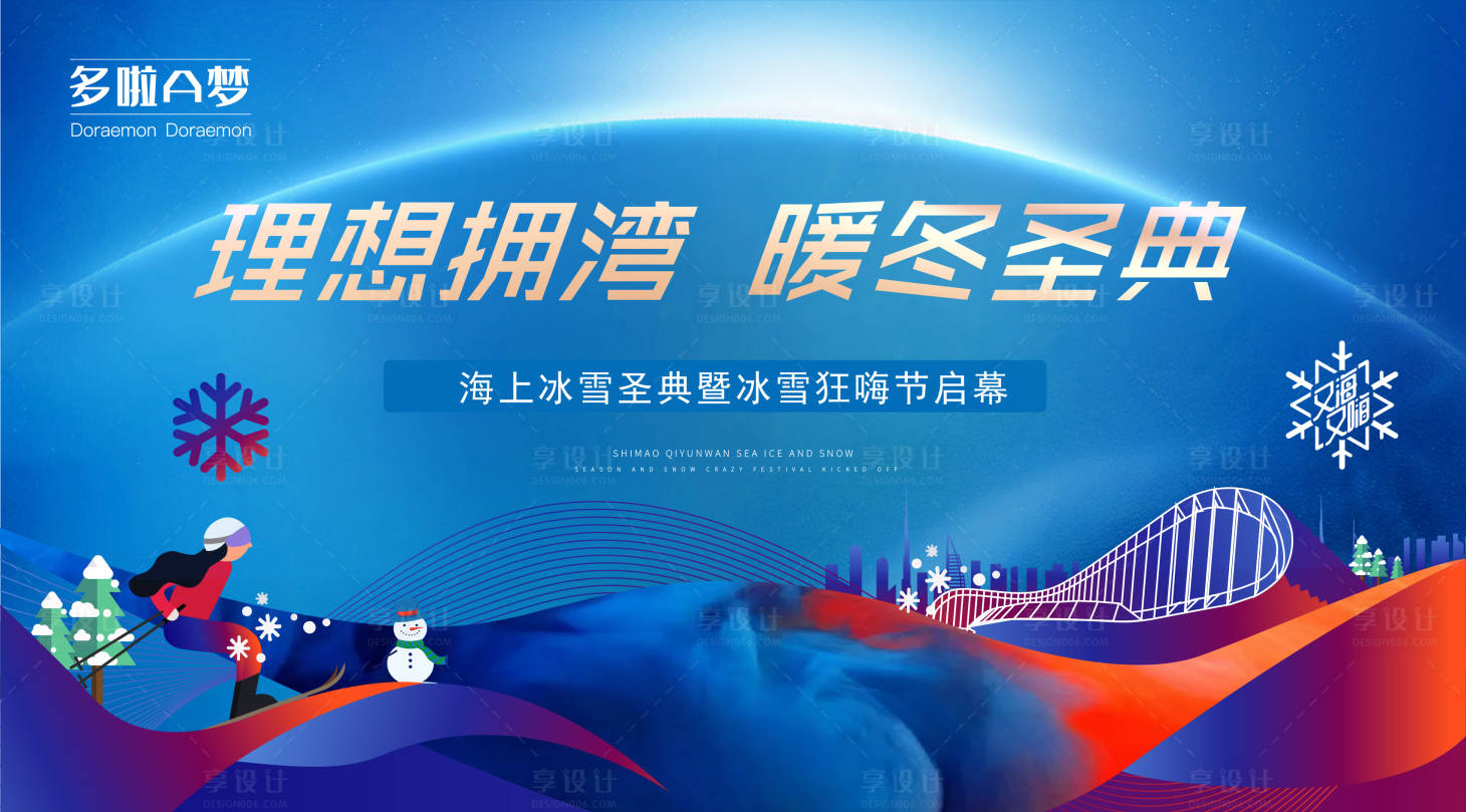 源文件下載【享設(shè)計(jì)】搜索編號(hào)：57920004436729795【冰雪節(jié)房地產(chǎn)活動(dòng)展板】