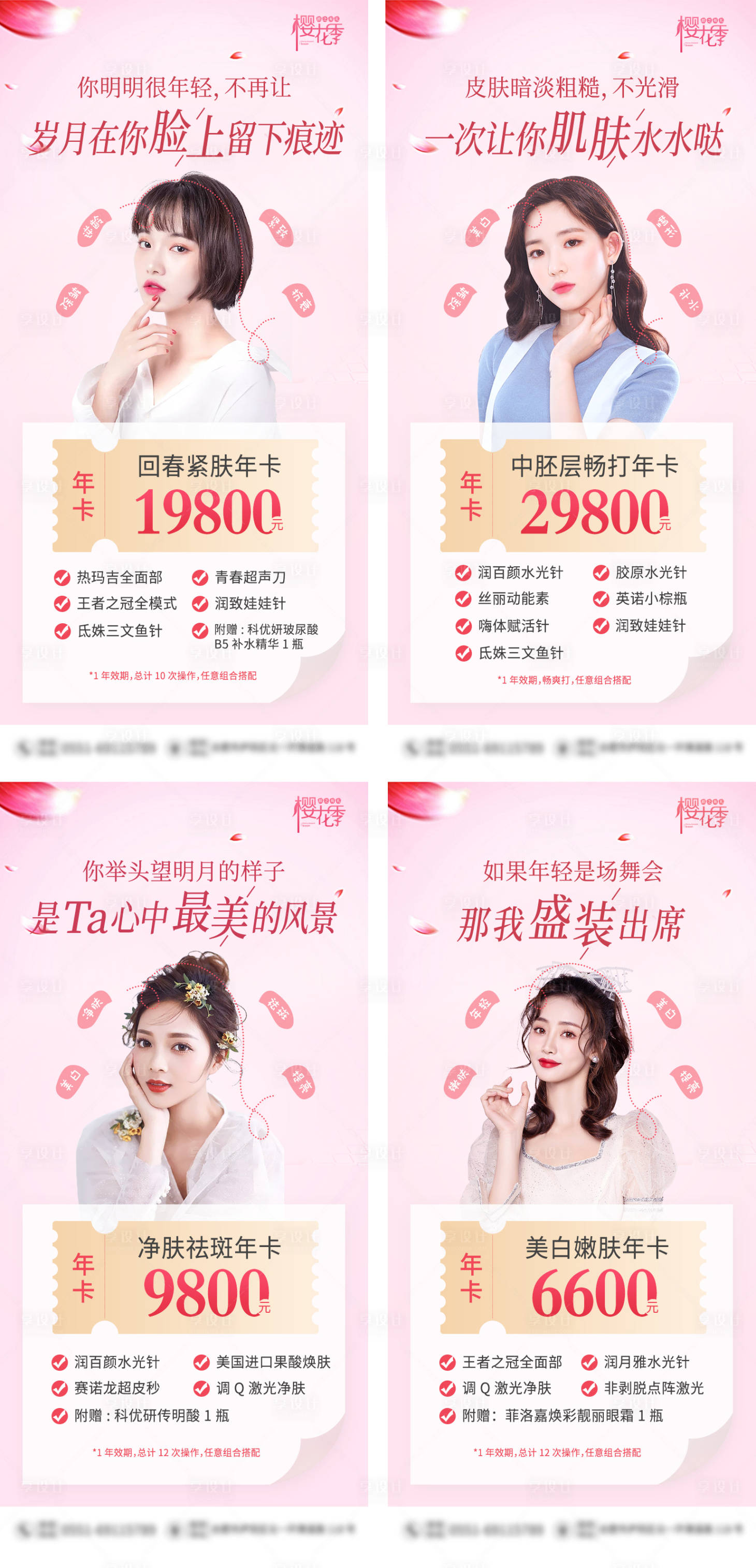 源文件下載【享設計】搜索編號：97060004384067693【醫美整形美容櫻之年卡促銷系列海報】
