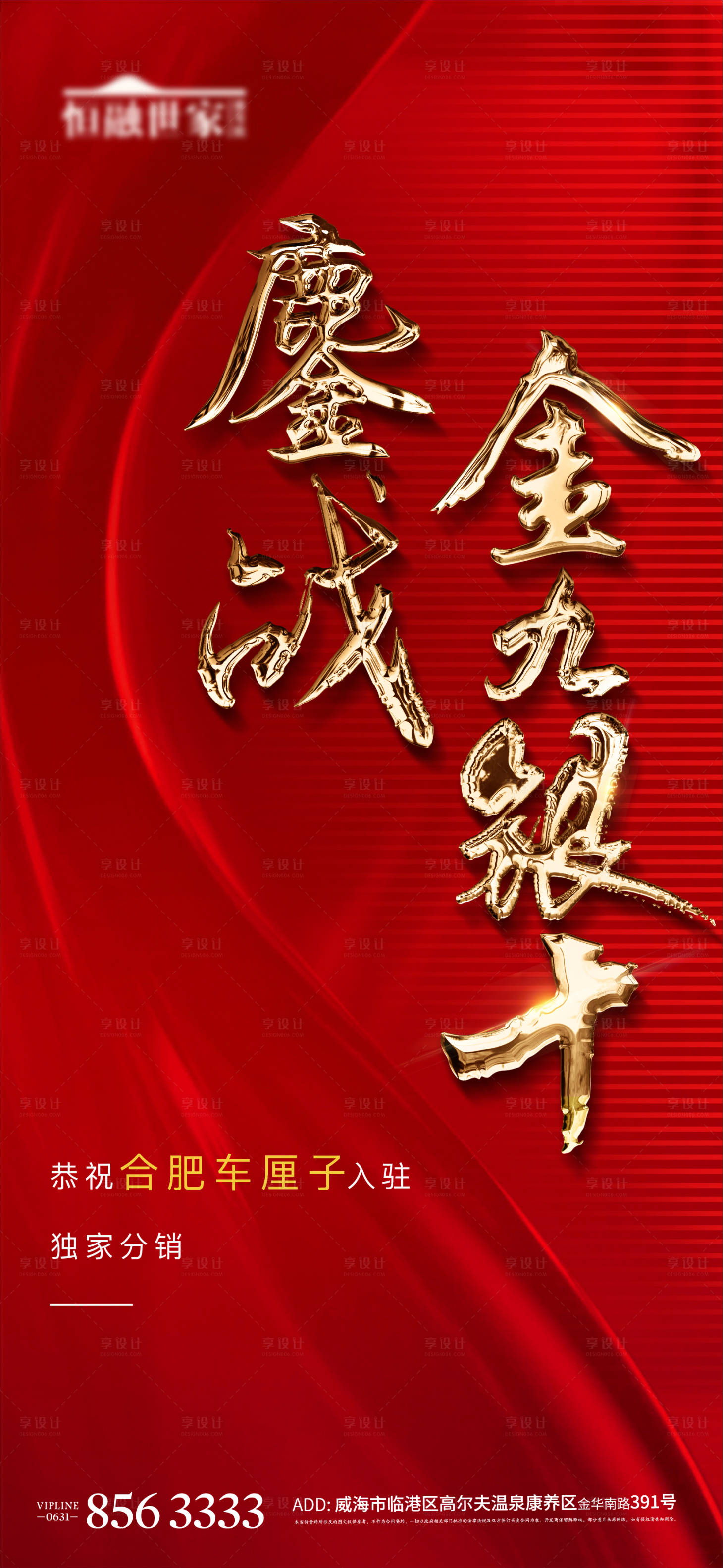 源文件下载【享设计】搜索编号：61560004267427206【红色加盟海报】