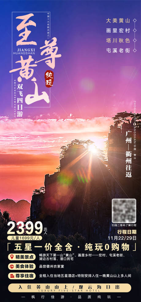 源文件下载【至尊黄山旅游海报】编号：96800004207907277
