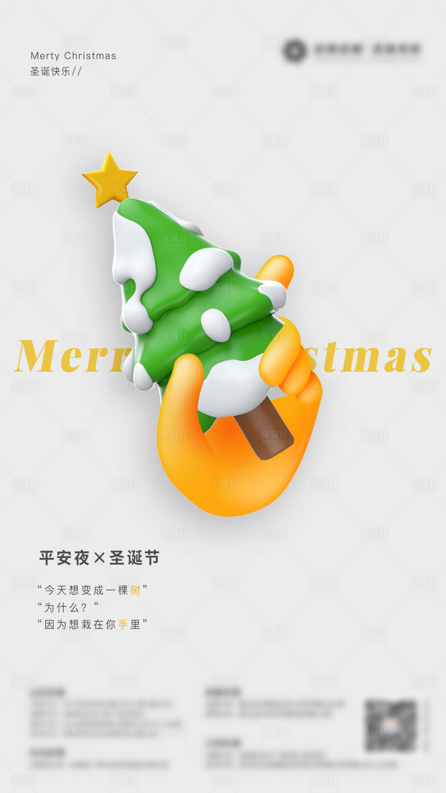 源文件下载【享设计】搜索编号：56270004428485538【圣诞节海报】