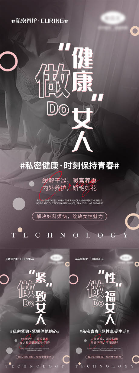 源文件下载【享设计】搜索编号：87780004169463324【女性私密养护宣传系列海报】