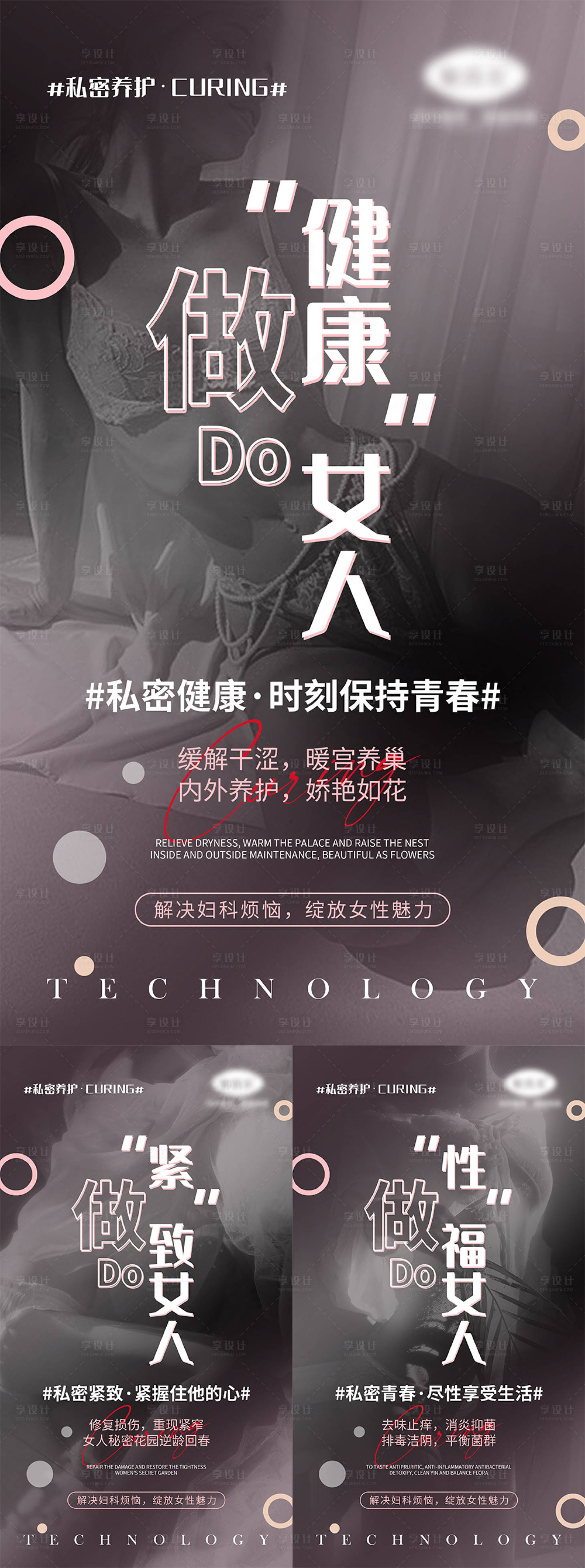 源文件下载【享设计】搜索编号：87780004169463324【女性私密养护宣传系列海报】