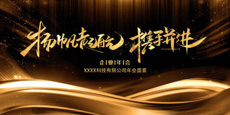 源文件下载【享设计】搜索编号：34710004486963349【黑金年会海报展板】