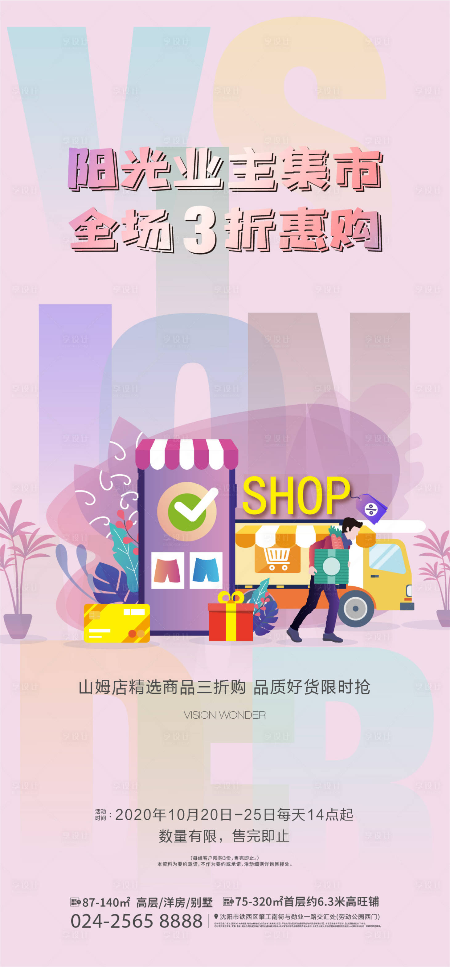 源文件下载【享设计】搜索编号：49170004139573125【商业业主集市海报】