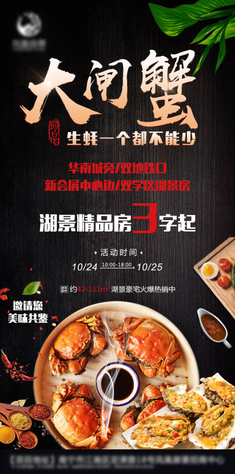源文件下载【享设计】搜索编号：28620004180132476【地产大闸蟹生蚝活动海报】