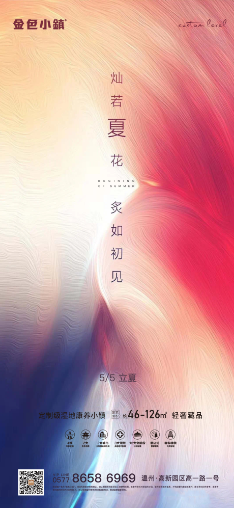 源文件下载【地产立夏节气海报】编号：51670004500268544