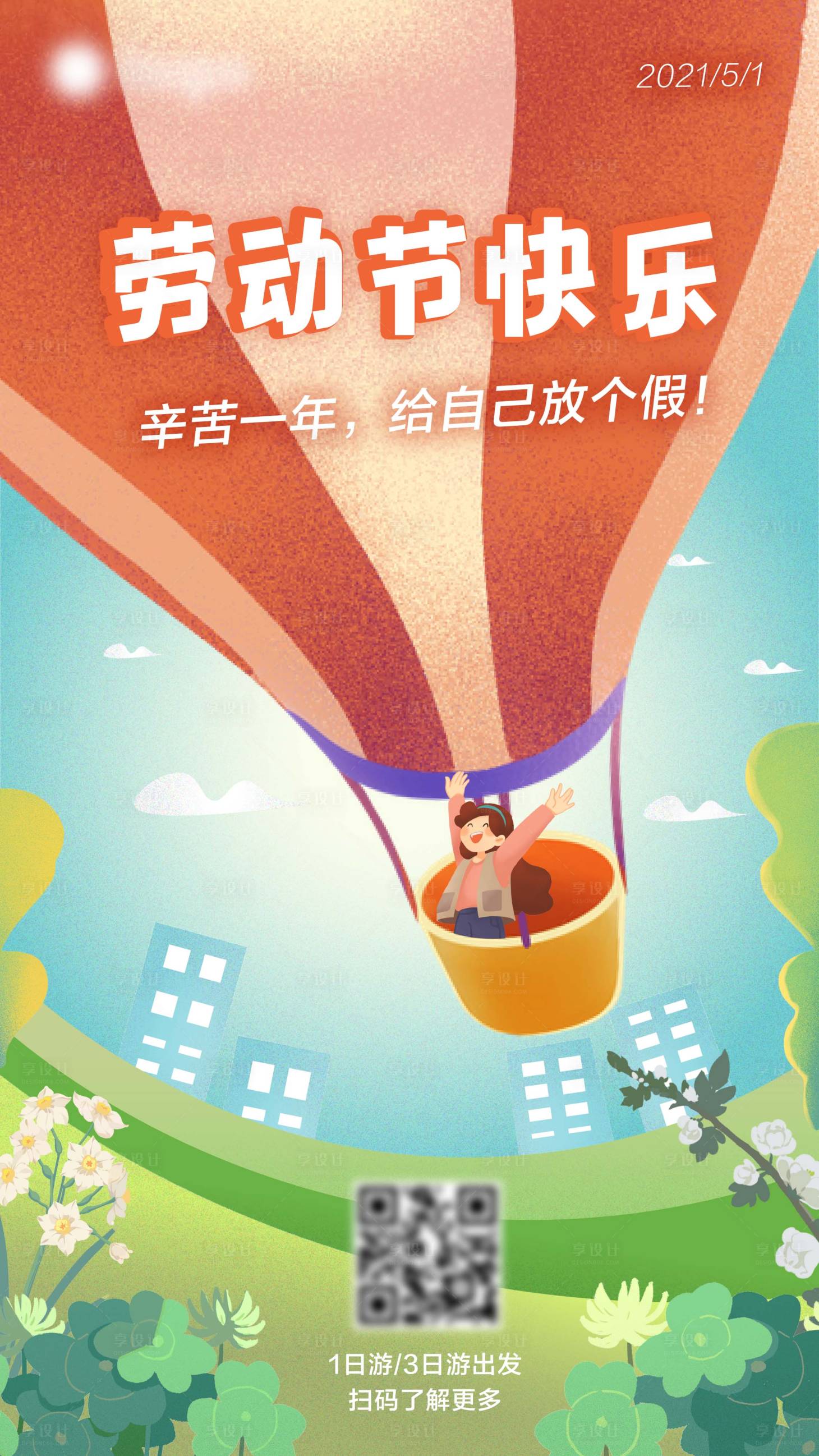 源文件下載【享設計】搜索編號：85900004473905400【五一勞動節旅游宣傳海報】