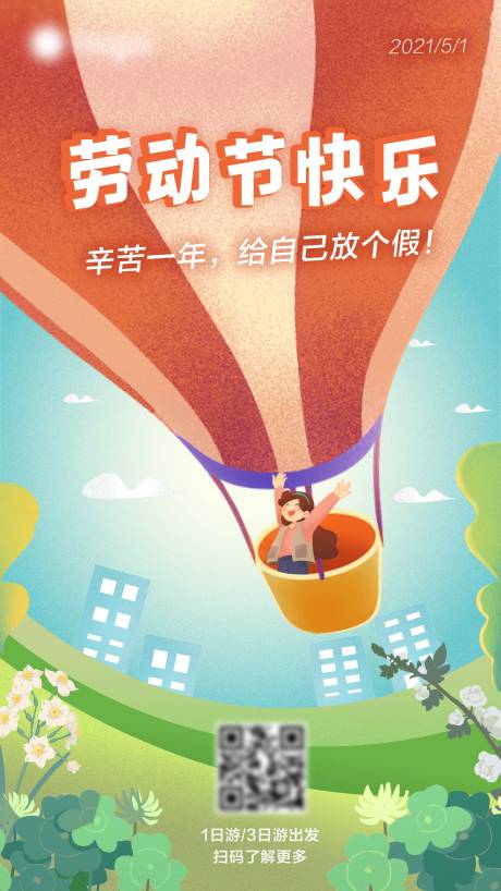 五一劳动节旅游宣传海报-源文件【享设计】