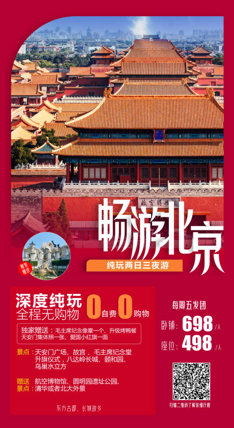源文件下載【暢游北京旅游海報】編號：74630004436704860