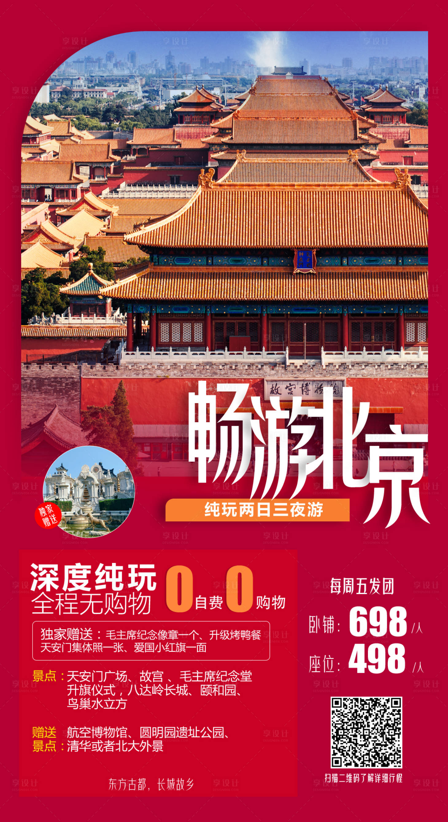 源文件下載【暢游北京旅游海報】編號：74630004436704860