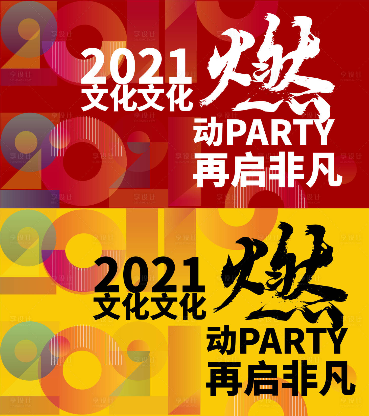 源文件下载【享设计】搜索编号：91660004274867822【文化大字报活动展板】