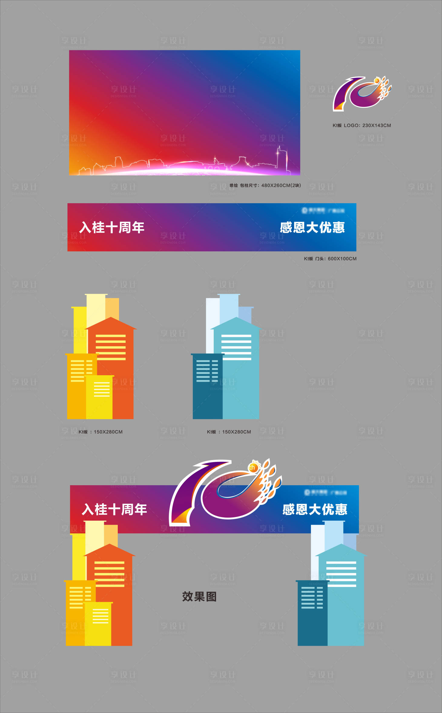 源文件下載【享設(shè)計(jì)】搜索編號(hào)：60160004095318536【地產(chǎn)10周年異形門頭拱門】