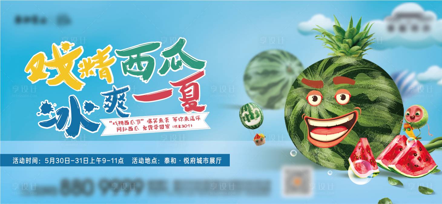 源文件下载【享设计】搜索编号：12230004184039627【戏精西瓜节活动展板】