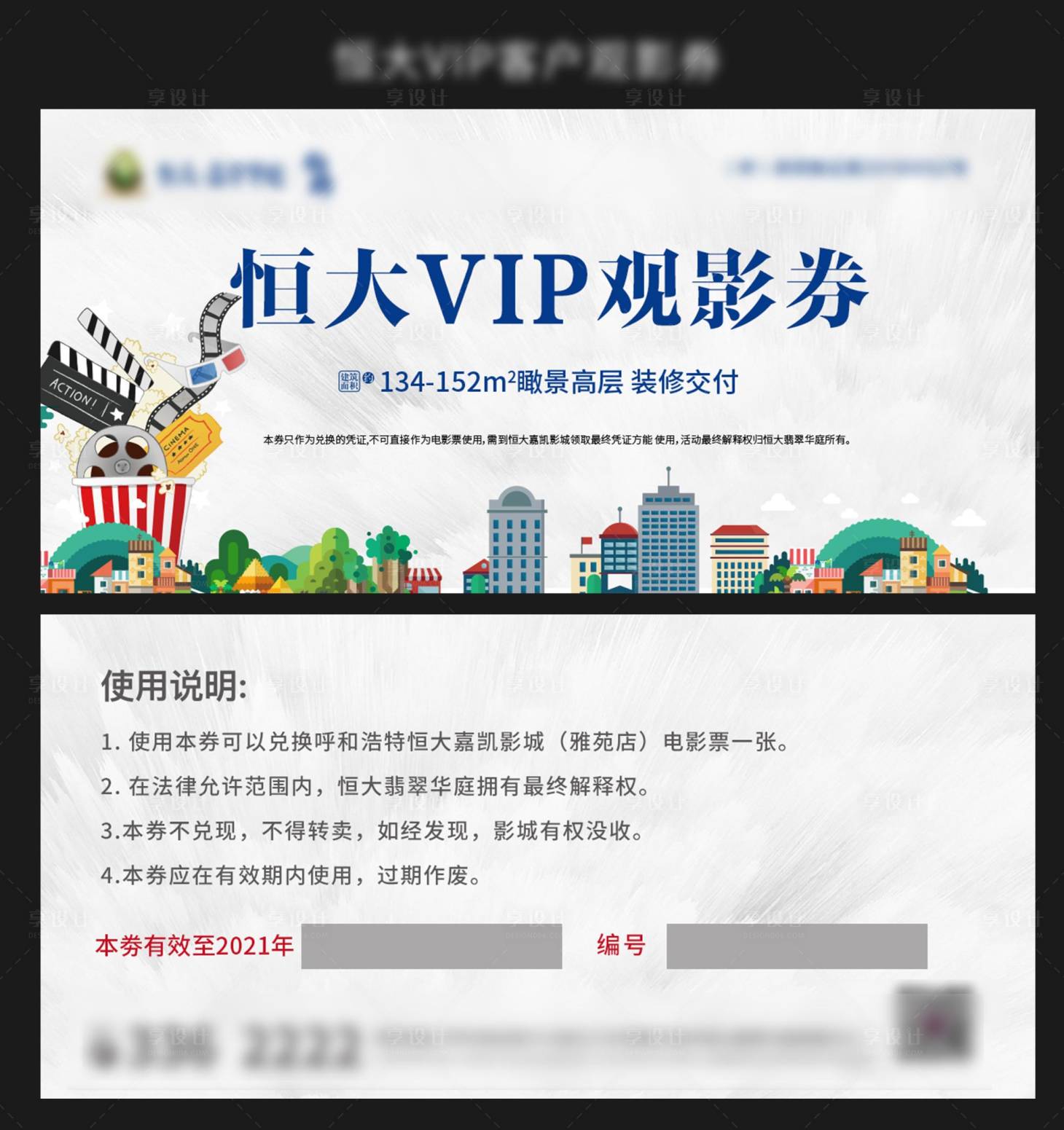 源文件下載【享設計】搜索編號：40890004461315482【地產(chǎn)觀影券】
