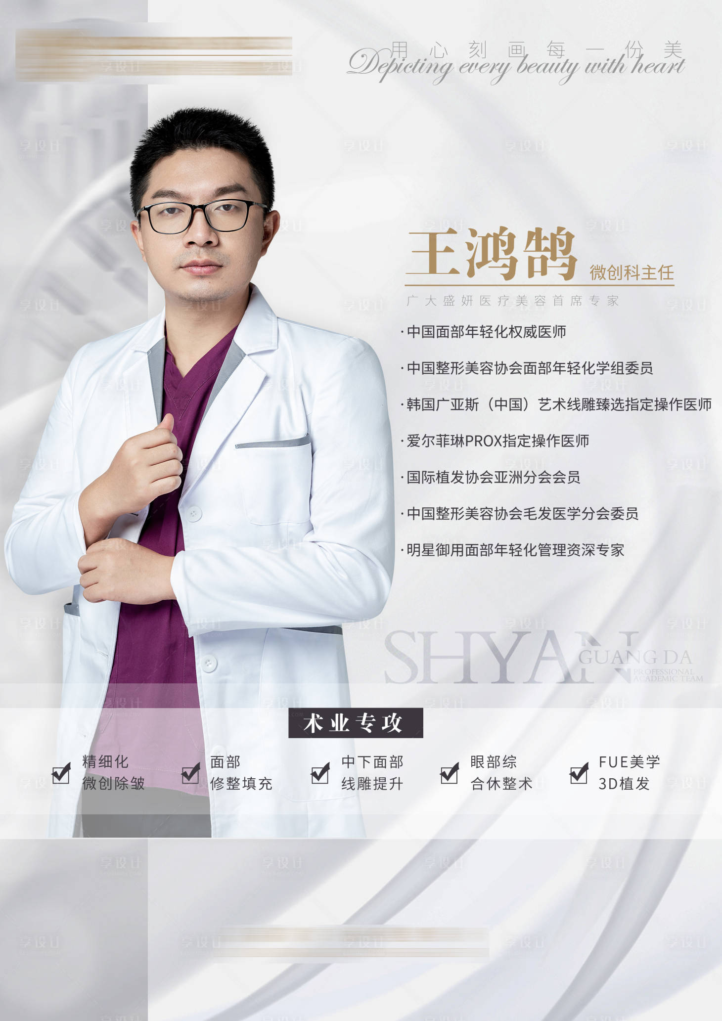 源文件下載【享設計】搜索編號：44910004355961617【醫美醫生介紹海報】