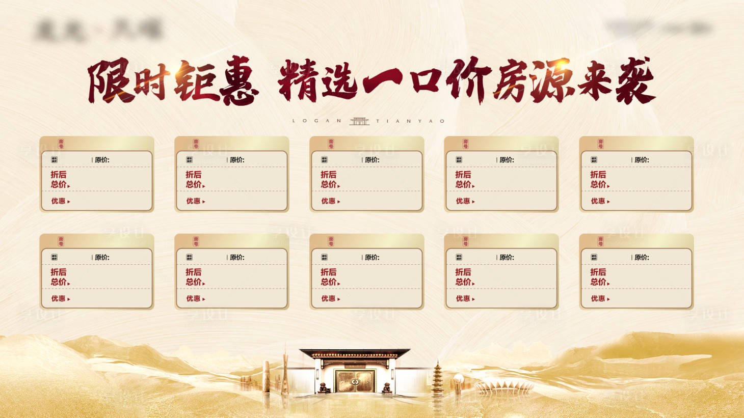 源文件下載【享設計】搜索編號：92000004332611141【地產中式一口價背景板】