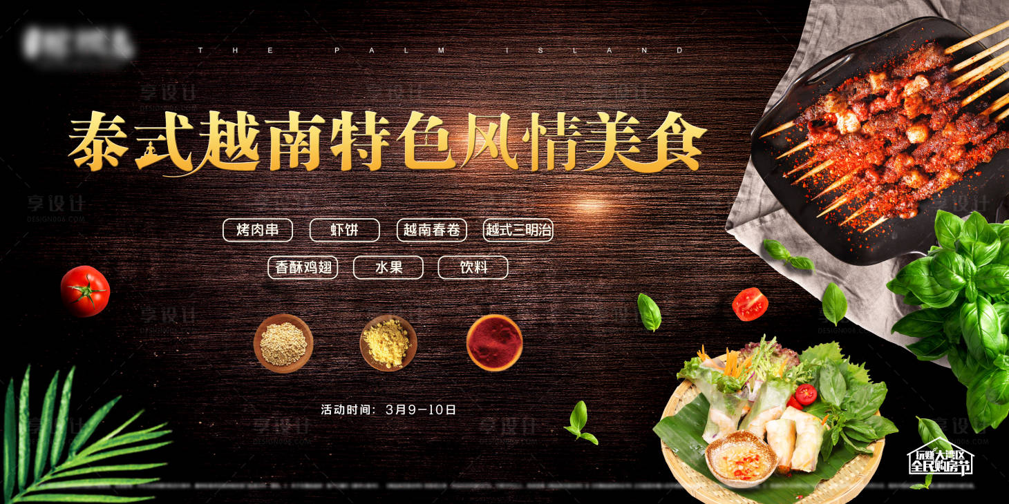 源文件下载【享设计】搜索编号：78650004215435382【地产活动 泰式风情美食背景板】
