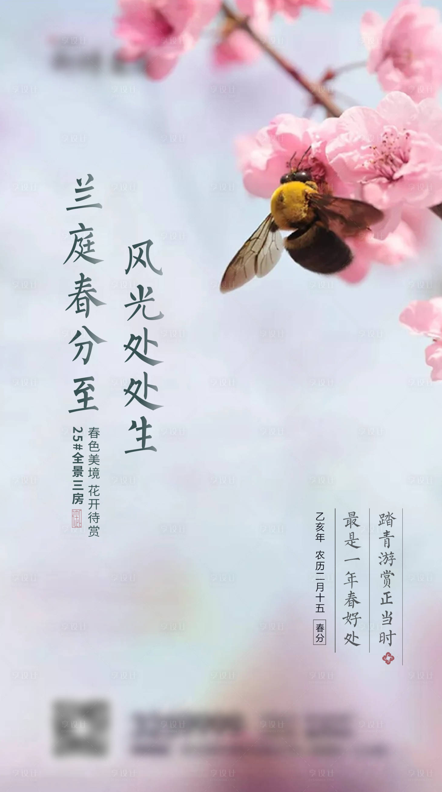 源文件下載【享設計】搜索編號：69480004102732791【地產春分節氣海報】