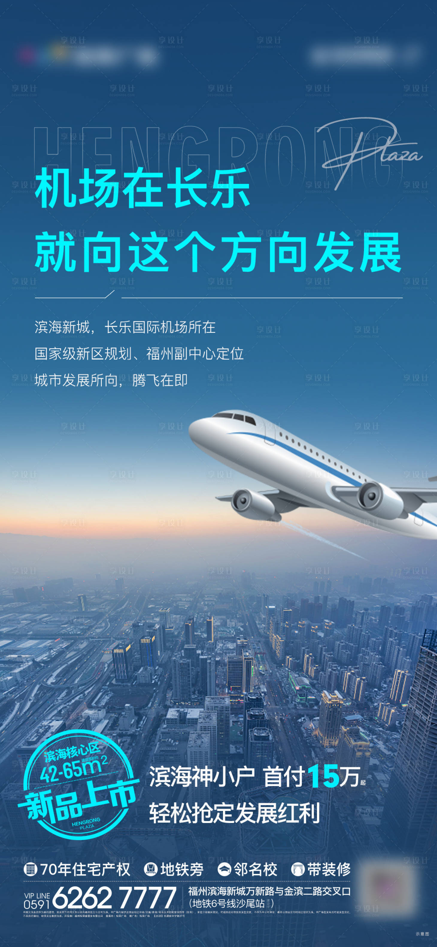 源文件下載【享設計】搜索編號：29500004419086844【地產飛機場發展海報】