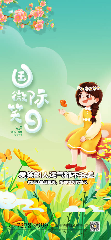 国际微笑日插画海报