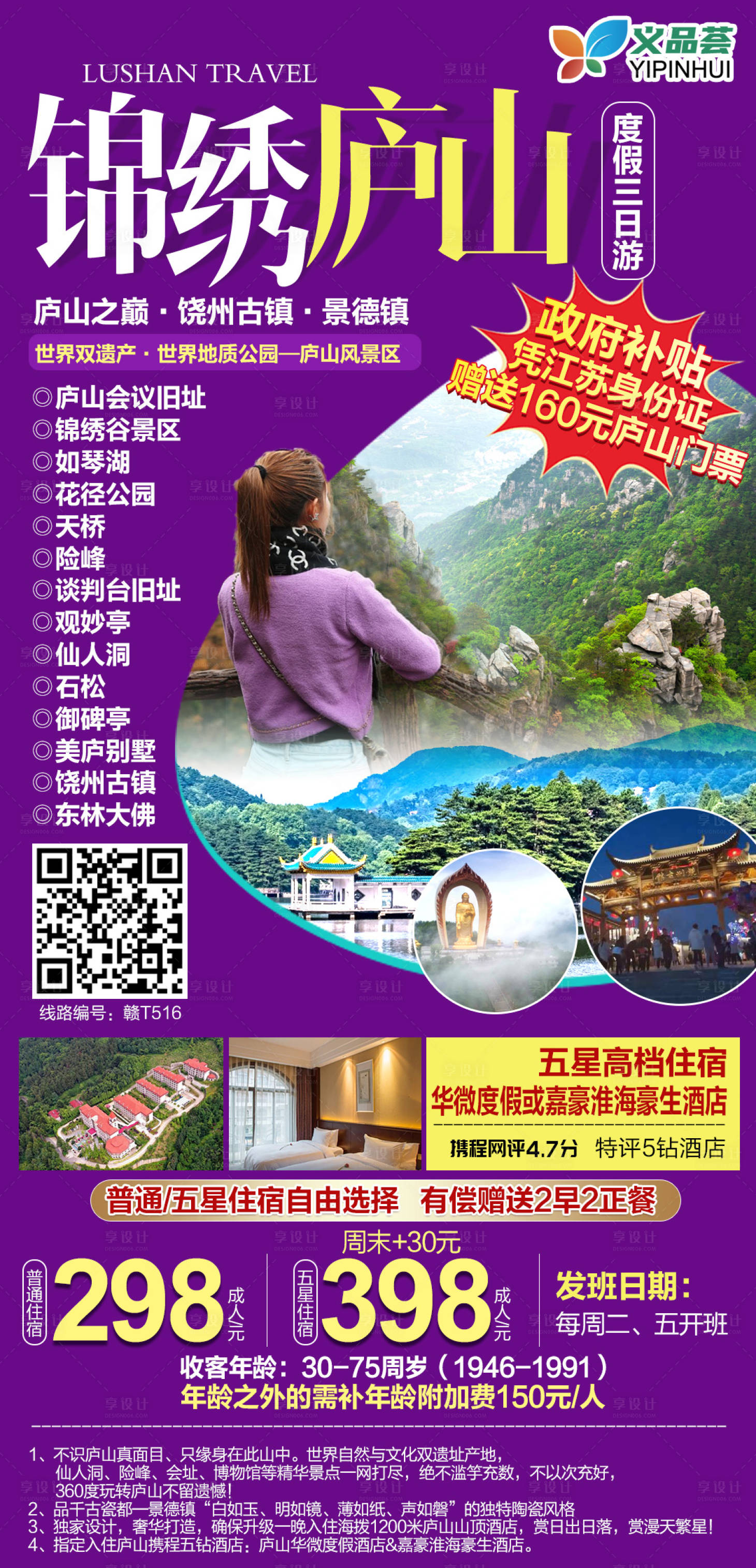 源文件下載【享設計】搜索編號：72520004475305638【廬山旅游海報】