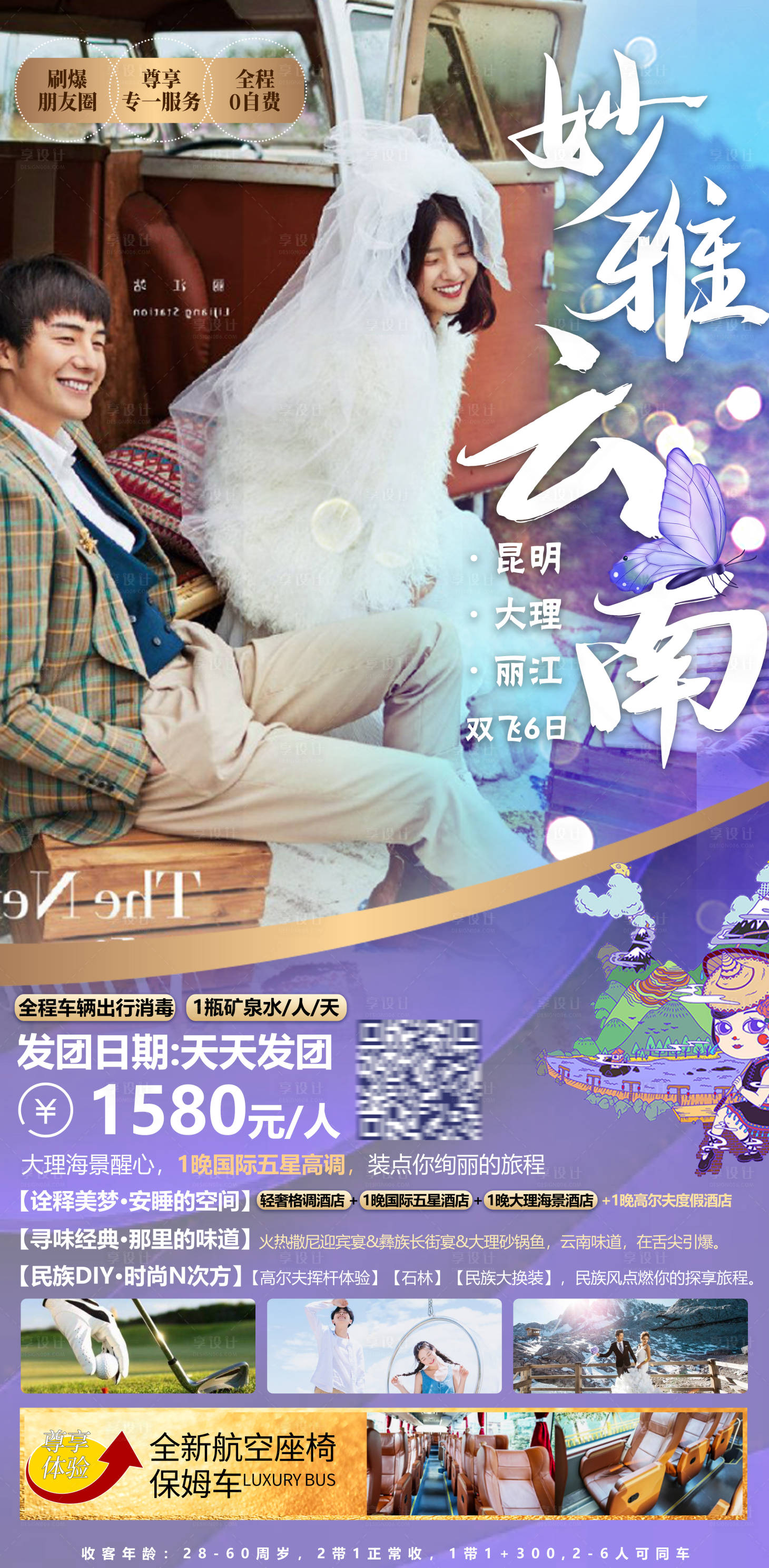 源文件下載【享設計】搜索編號：79860004271973731【妙雅云南旅游海報】