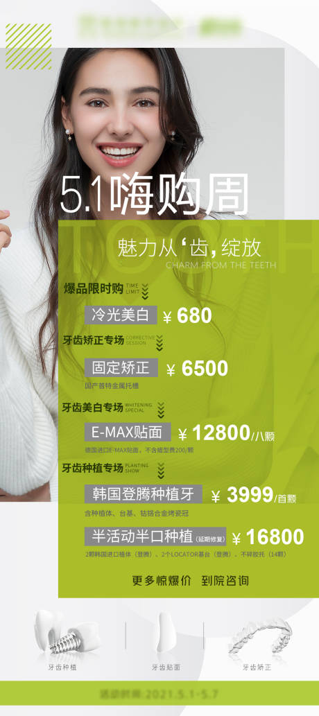 源文件下载【医美口腔项目活动海报】编号：61260004475349243