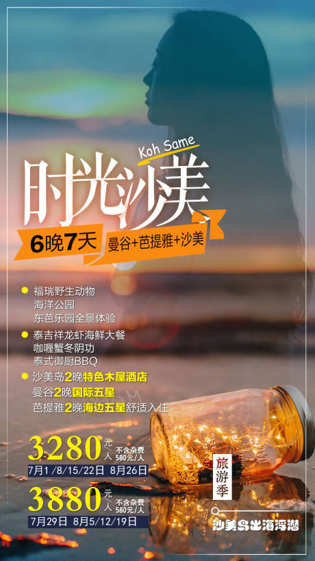源文件下载【泰国旅游海报】编号：68530004212263679