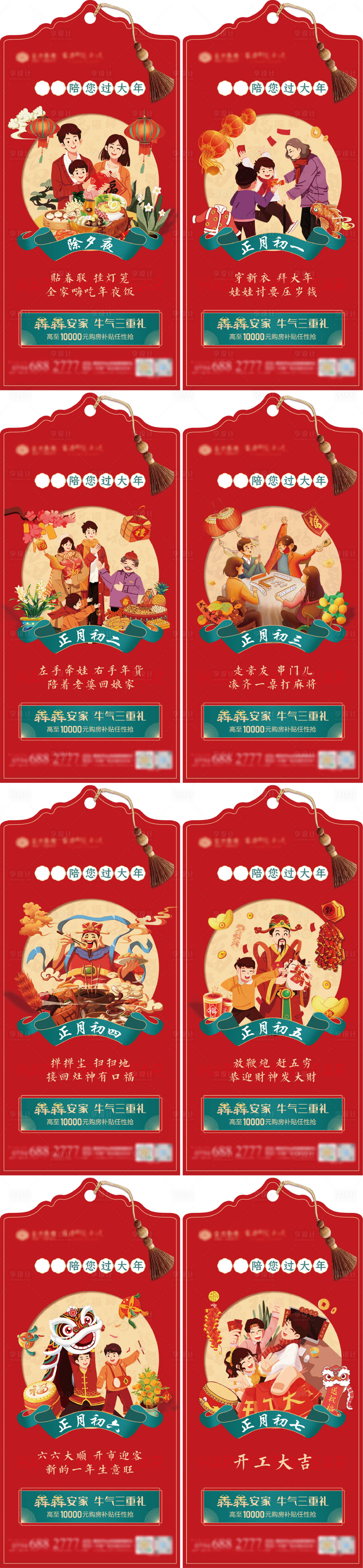 源文件下載【享設(shè)計(jì)】搜索編號(hào)：89040004321643578【地產(chǎn)春節(jié)年俗除夕夜到初七拜年微單】