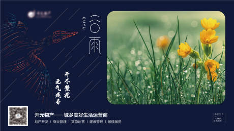 源文件下载【房地产谷雨海报】编号：20210416145422522