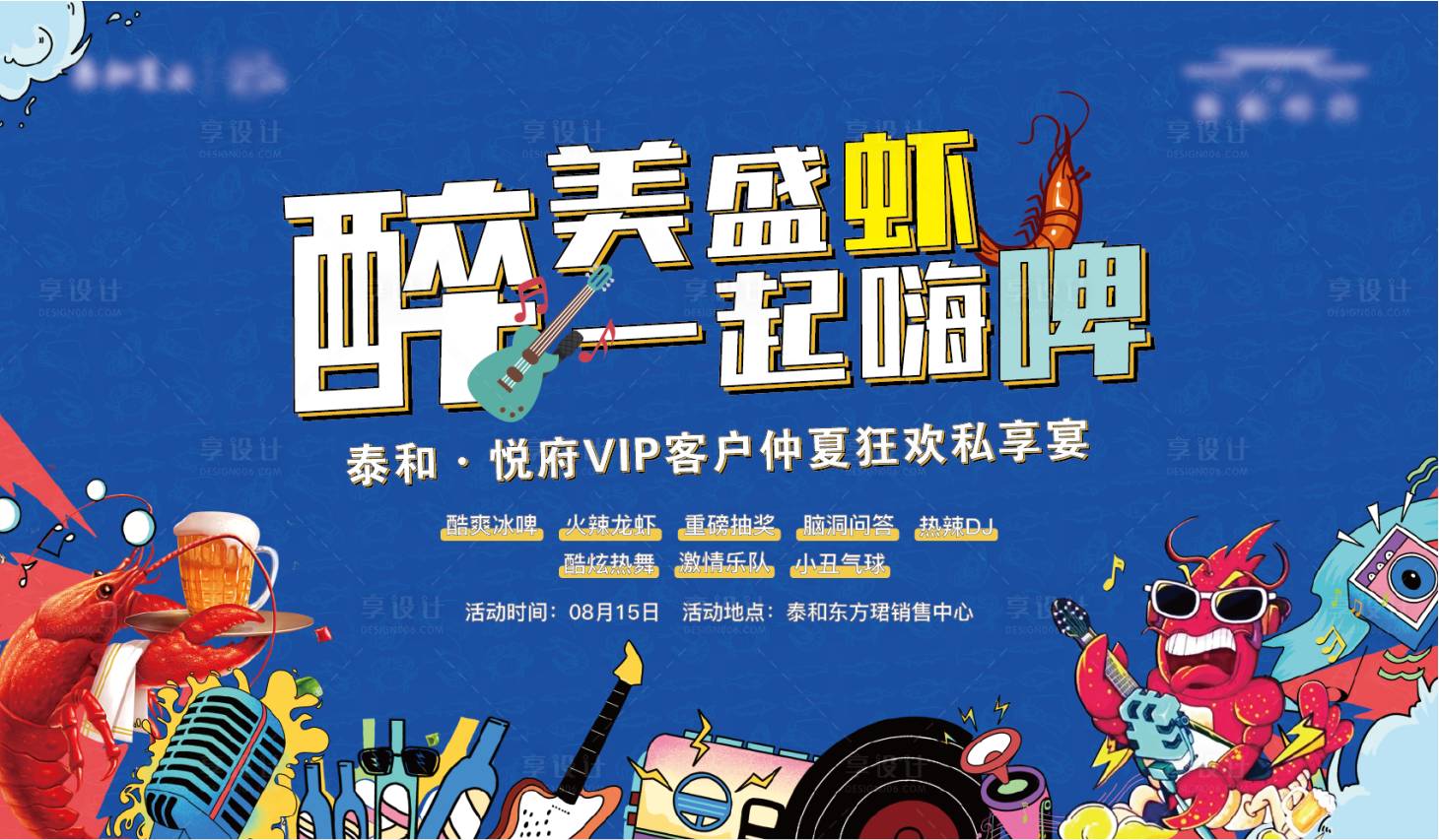 源文件下載【享設(shè)計(jì)】搜索編號(hào)：32860004184631585【啤酒燒烤小龍蝦暖場(chǎng)活動(dòng)展板】