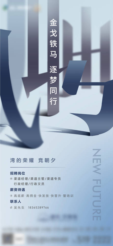 源文件下载【地产招聘海报】编号：69670004226707271