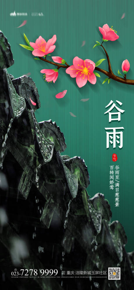 源文件下載【享設計】搜索編號：31100004200153978【谷雨節氣海報】
