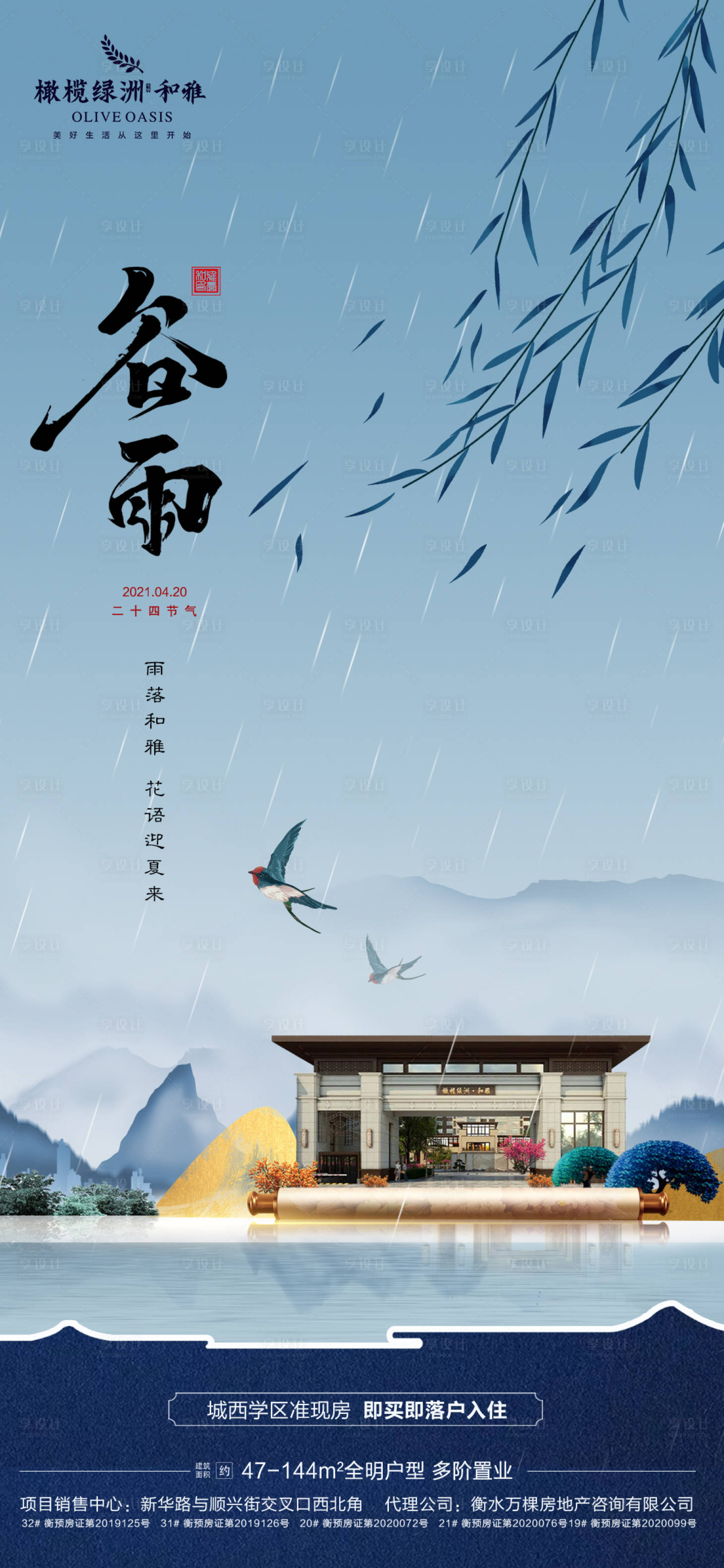 源文件下載【享設(shè)計(jì)】搜索編號(hào)：92910004218824232【地產(chǎn)谷雨節(jié)氣海報(bào)】