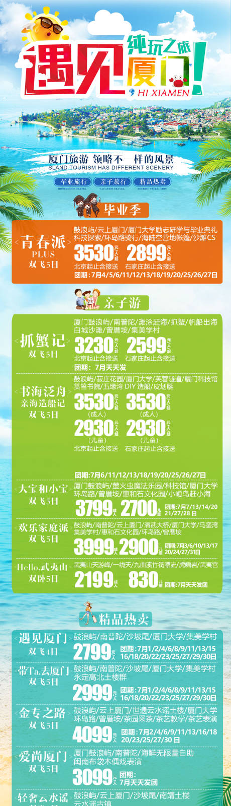 源文件下载【享设计】搜索编号：57450004440426881【遇见厦门旅游长图海报】